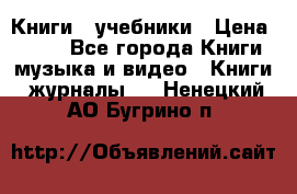 Книги - учебники › Цена ­ 100 - Все города Книги, музыка и видео » Книги, журналы   . Ненецкий АО,Бугрино п.